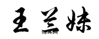 胡问遂王兰妹行书个性签名怎么写