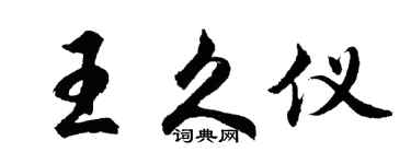 胡问遂王久仪行书个性签名怎么写