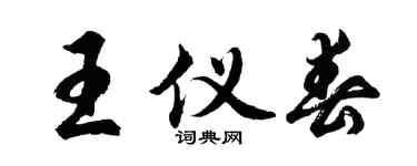 胡问遂王仪春行书个性签名怎么写