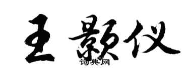 胡问遂王颢仪行书个性签名怎么写