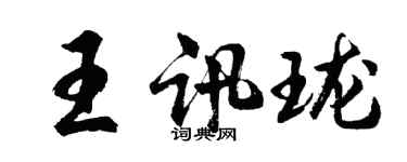 胡问遂王讯珑行书个性签名怎么写
