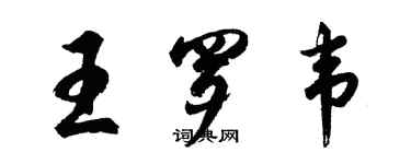 胡问遂王罗韦行书个性签名怎么写