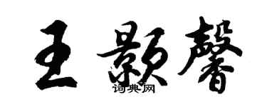 胡问遂王颢馨行书个性签名怎么写