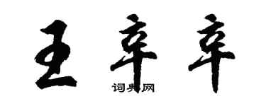胡问遂王辛辛行书个性签名怎么写