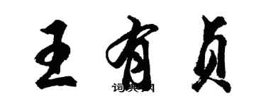胡问遂王有贞行书个性签名怎么写