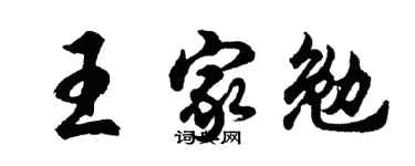 胡问遂王家勉行书个性签名怎么写