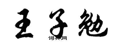 胡问遂王子勉行书个性签名怎么写