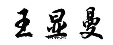 胡问遂王显曼行书个性签名怎么写