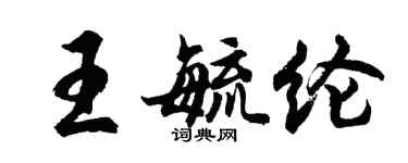 胡问遂王毓纶行书个性签名怎么写