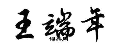 胡问遂王端年行书个性签名怎么写
