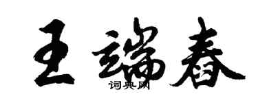 胡问遂王端舂行书个性签名怎么写