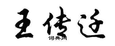 胡问遂王传迁行书个性签名怎么写