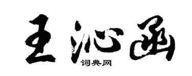 胡问遂王沁函行书个性签名怎么写