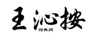 胡问遂王沁按行书个性签名怎么写