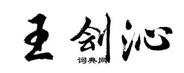 胡问遂王刽沁行书个性签名怎么写