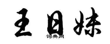 胡问遂王日妹行书个性签名怎么写