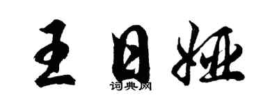 胡问遂王日娅行书个性签名怎么写