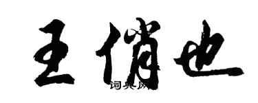 胡问遂王俏也行书个性签名怎么写