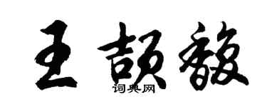 胡问遂王颉馥行书个性签名怎么写