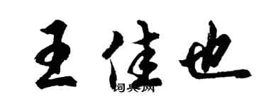 胡问遂王佳也行书个性签名怎么写