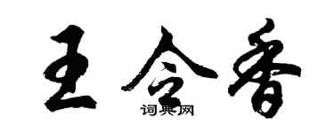 胡问遂王令香行书个性签名怎么写