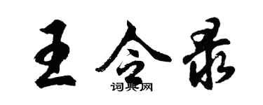 胡问遂王令录行书个性签名怎么写