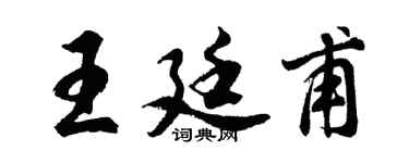 胡问遂王廷甫行书个性签名怎么写