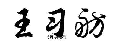 胡问遂王习舫行书个性签名怎么写