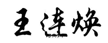 胡问遂王连焕行书个性签名怎么写