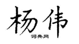 丁谦杨伟楷书个性签名怎么写