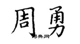 丁谦周勇楷书个性签名怎么写