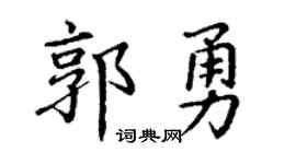 丁谦郭勇楷书个性签名怎么写