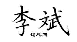 丁谦李斌楷书个性签名怎么写