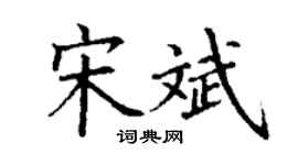 丁谦宋斌楷书个性签名怎么写