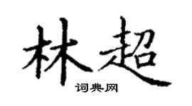 丁谦林超楷书个性签名怎么写