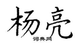 丁谦杨亮楷书个性签名怎么写