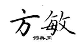 丁谦方敏楷书个性签名怎么写