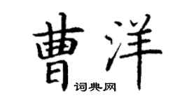 丁谦曹洋楷书个性签名怎么写