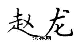 丁谦赵龙楷书个性签名怎么写