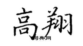 丁谦高翔楷书个性签名怎么写