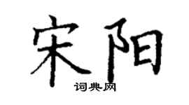 丁谦宋阳楷书个性签名怎么写