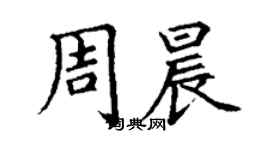 丁谦周晨楷书个性签名怎么写