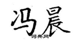 丁谦冯晨楷书个性签名怎么写
