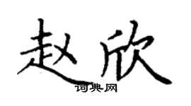 丁谦赵欣楷书个性签名怎么写