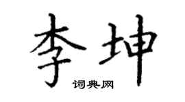 丁谦李坤楷书个性签名怎么写