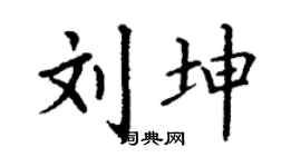 丁谦刘坤楷书个性签名怎么写