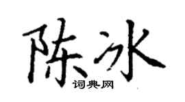 丁谦陈冰楷书个性签名怎么写