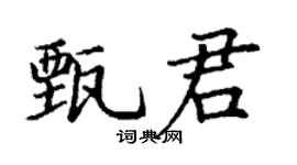 丁谦甄君楷书个性签名怎么写