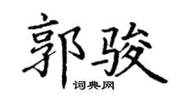 丁谦郭骏楷书个性签名怎么写