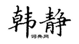 丁谦韩静楷书个性签名怎么写